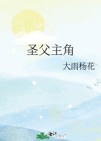 圣父主角