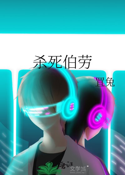 杀死伯劳