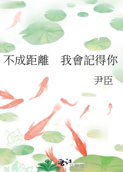 不成距離 我會記得你