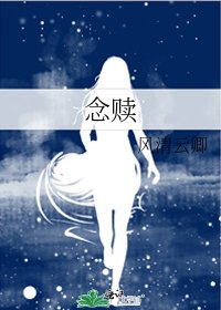 《念赎》