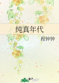 純真年代