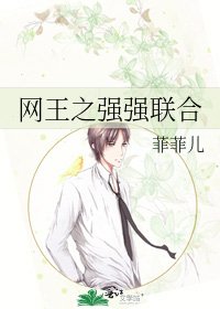 網王之強強聯合