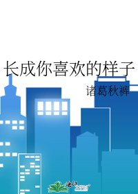 長成你喜歡的樣子