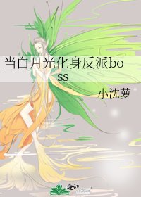 當白月光化身反派boss
