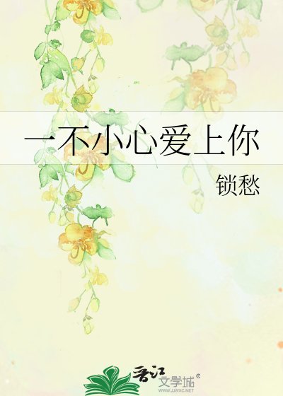 一不小心愛上你