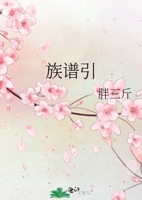 族譜引