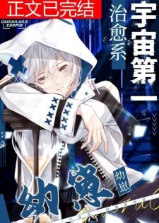宇宙第一治癒系幼崽