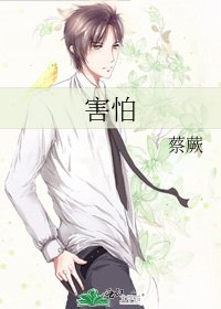 害怕