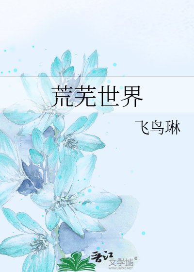 荒蕪世界