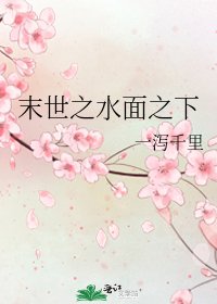 末世之水面之下