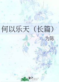 何以樂天(長篇)