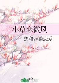 小草戀微風