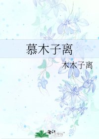 《慕木子离》