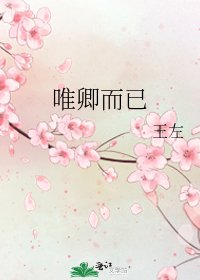 唯卿而已