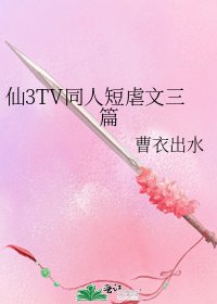 仙3TV同人短虐文三篇