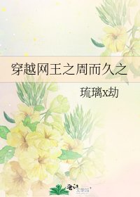 穿越网王之周而久之