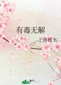 有毒無解