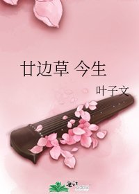 廿边草 今生