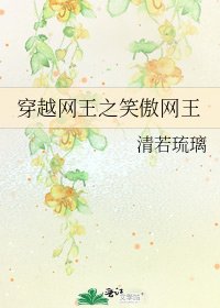穿越网王之笑傲网王