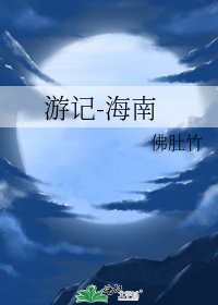 游记-海南