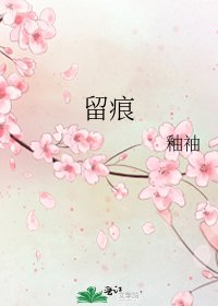 留痕