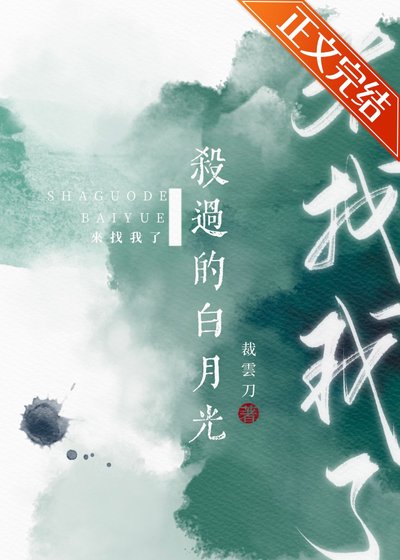 殺過的沙月光來找我了
