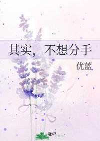 其實,不想分手