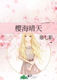 櫻海晴天