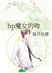 hp魔女的吻