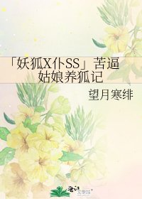 「妖狐X僕SS」苦逼姑娘養狐記
