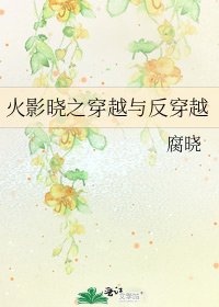 火影晓之穿越与反穿越