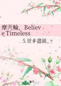 摩兲輪,Believe Timeless