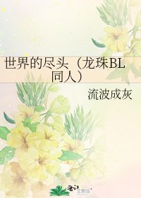 《世界的尽头(龙珠BL同人)》