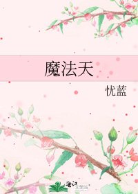 魔法天