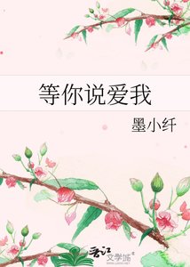 等你説愛我