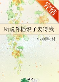 聽説你搖骰子娶得我
