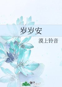 歲歲安