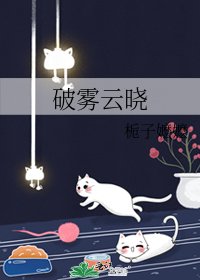 破霧雲曉