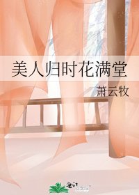 美人歸時花滿堂