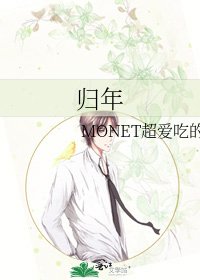 《归年》