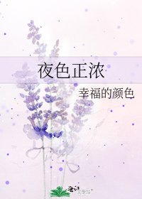 夜色正濃