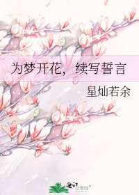 為夢開花,續寫誓言