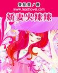 嬌妻火辣辣
