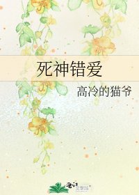 死神错爱