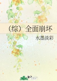 (綜)全面崩壞