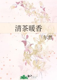 清茶暖香