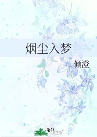 煙塵入夢