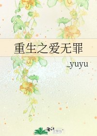 重生之愛無罪