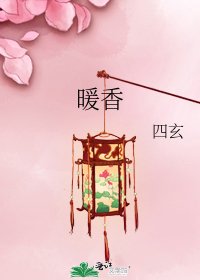 暖香