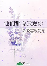 他們都説我愛你